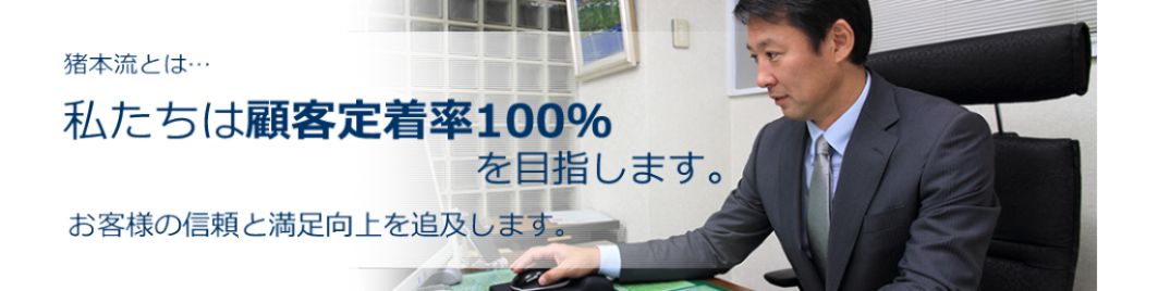 私たちは顧客定着率100％ を目指します。